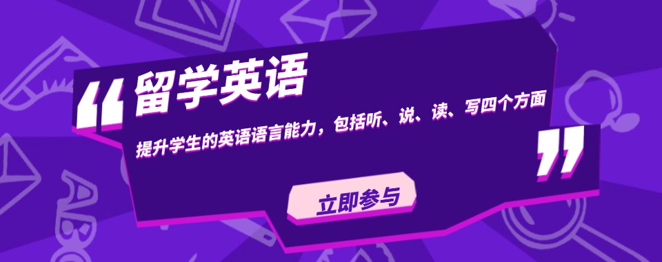 大揭秘！江苏排名前七留学英语校外全托教育机构封闭式带住宿今日精选名单汇总